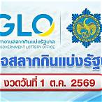 ตรวจหวยรัฐบาล